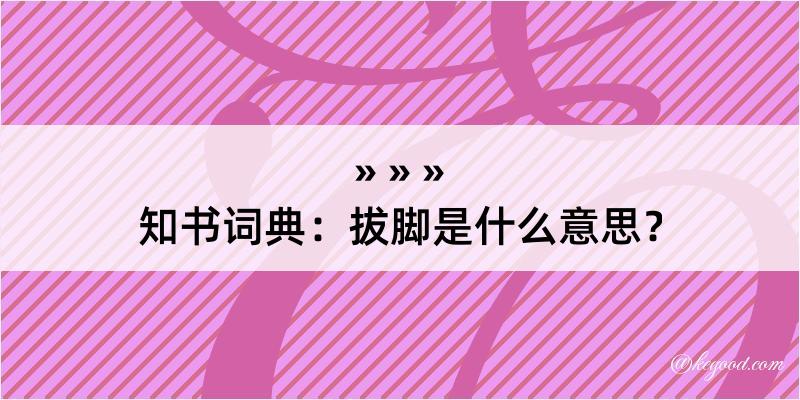 知书词典：拔脚是什么意思？