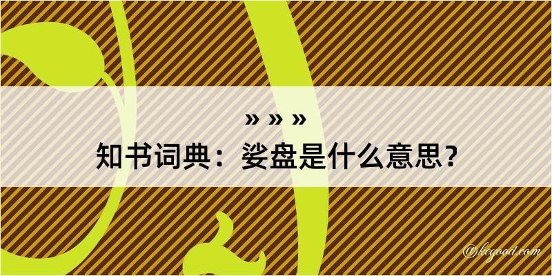 知书词典：娑盘是什么意思？