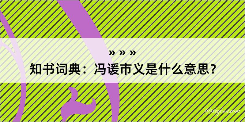 知书词典：冯谖市义是什么意思？