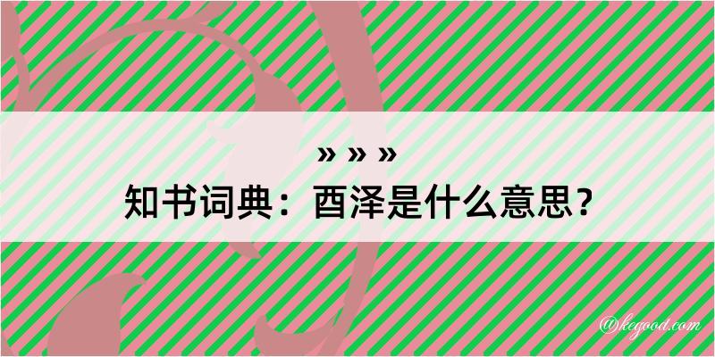 知书词典：酉泽是什么意思？