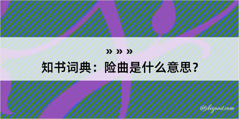 知书词典：险曲是什么意思？