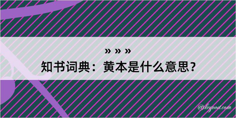 知书词典：黄本是什么意思？