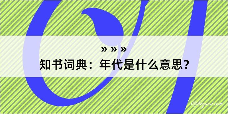 知书词典：年代是什么意思？