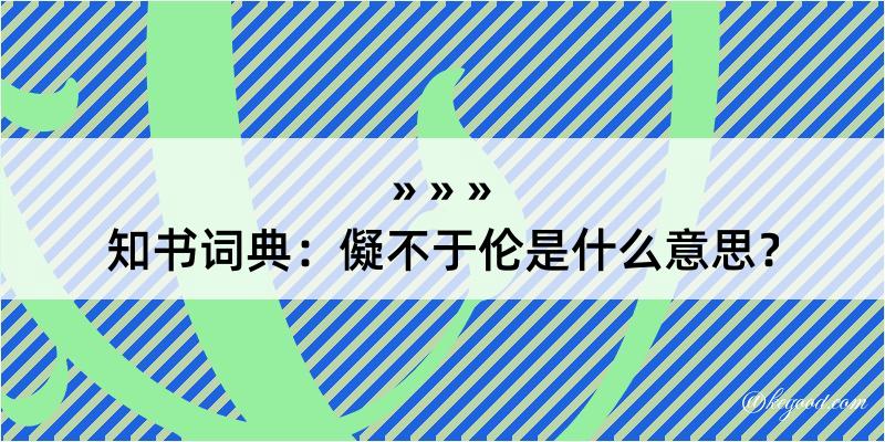 知书词典：儗不于伦是什么意思？