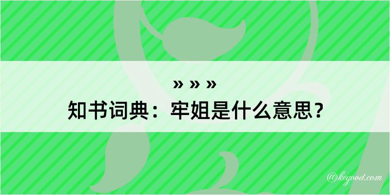 知书词典：牢姐是什么意思？