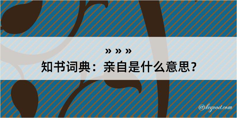 知书词典：亲自是什么意思？