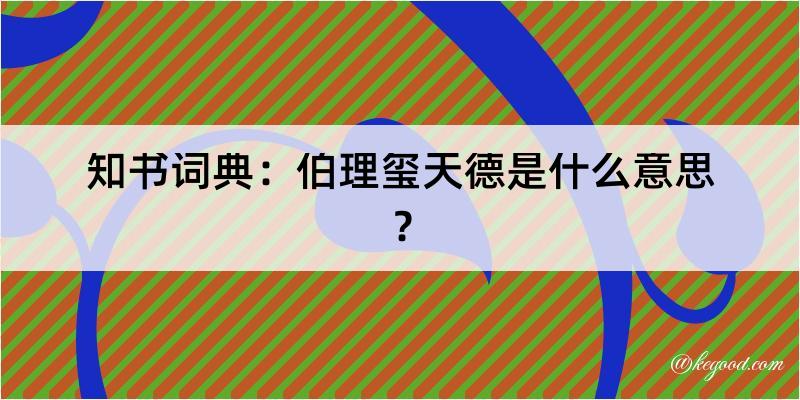 知书词典：伯理玺天德是什么意思？