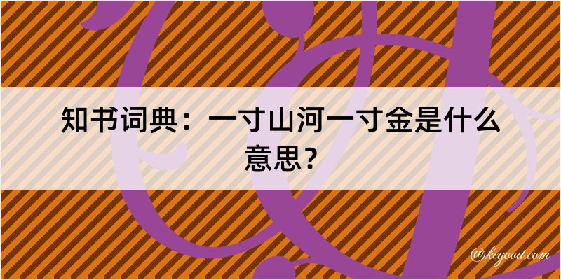 知书词典：一寸山河一寸金是什么意思？