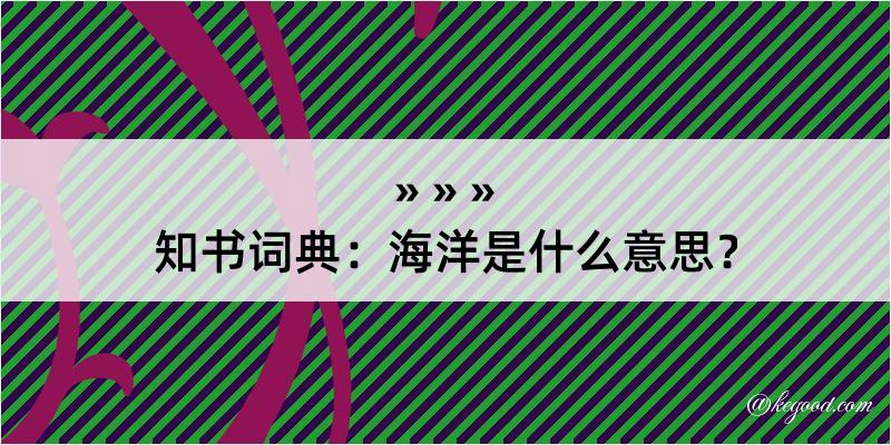 知书词典：海洋是什么意思？