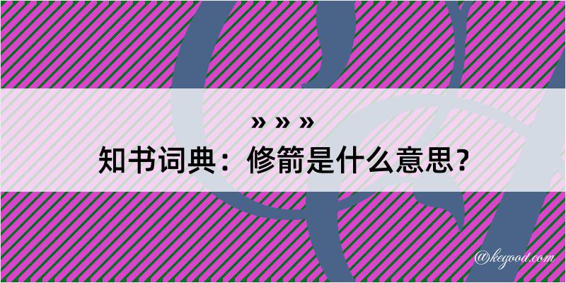 知书词典：修箭是什么意思？