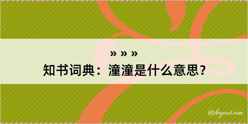 知书词典：潼潼是什么意思？