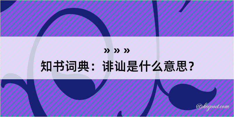 知书词典：诽讪是什么意思？