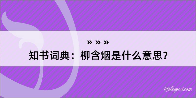 知书词典：柳含烟是什么意思？