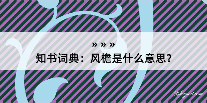 知书词典：风檐是什么意思？