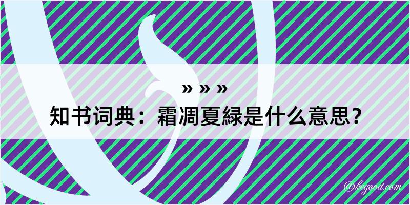 知书词典：霜凋夏緑是什么意思？