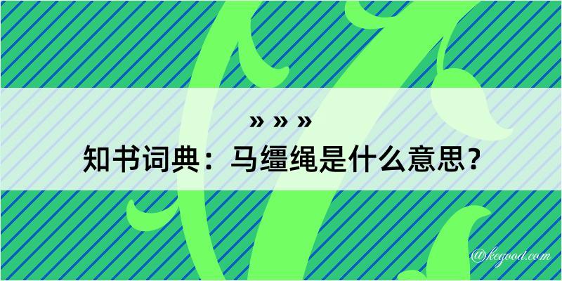 知书词典：马缰绳是什么意思？