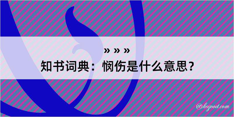 知书词典：悯伤是什么意思？