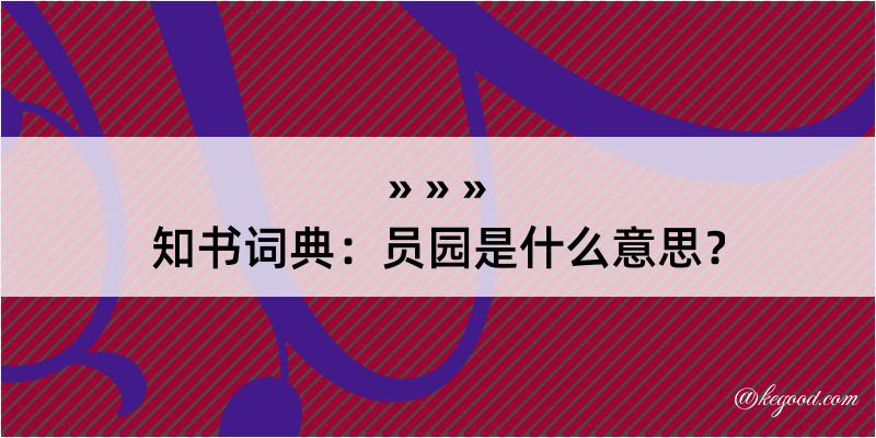 知书词典：员园是什么意思？