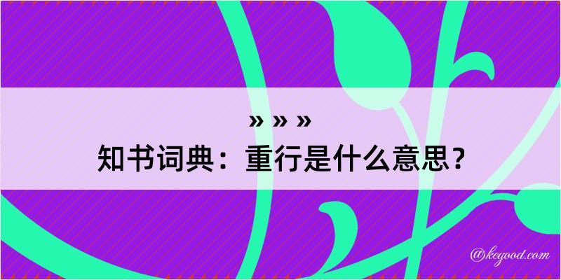 知书词典：重行是什么意思？