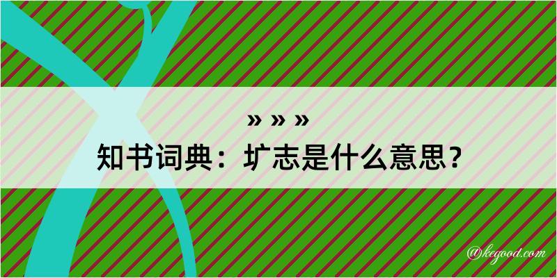 知书词典：圹志是什么意思？