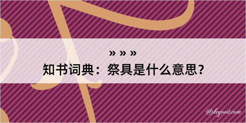 知书词典：祭具是什么意思？