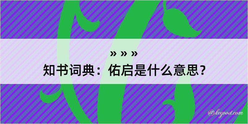 知书词典：佑启是什么意思？