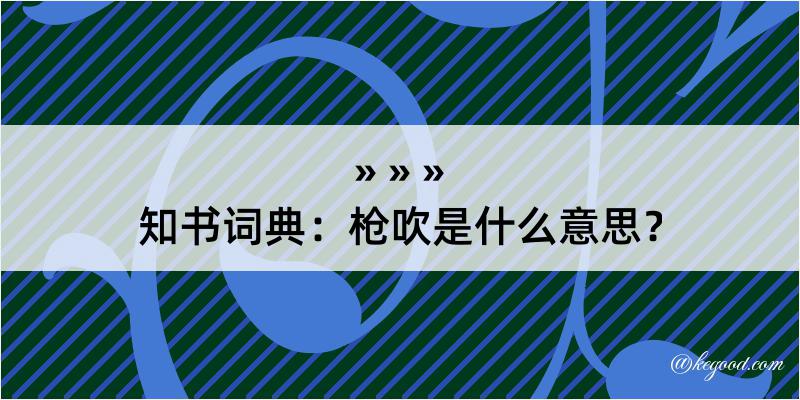 知书词典：枪吹是什么意思？