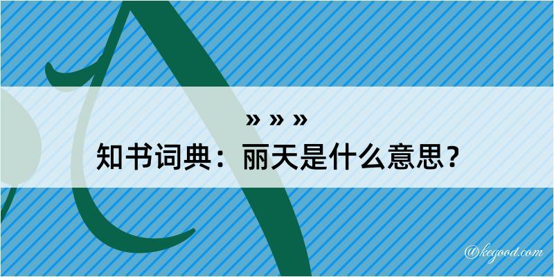 知书词典：丽天是什么意思？