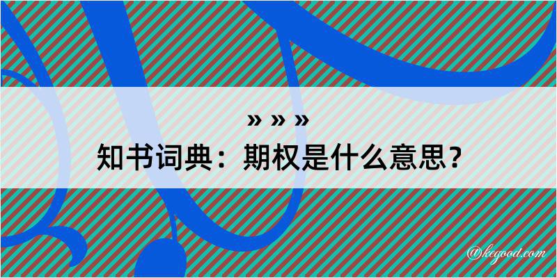 知书词典：期权是什么意思？