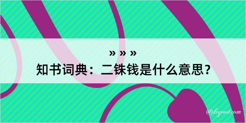 知书词典：二铢钱是什么意思？