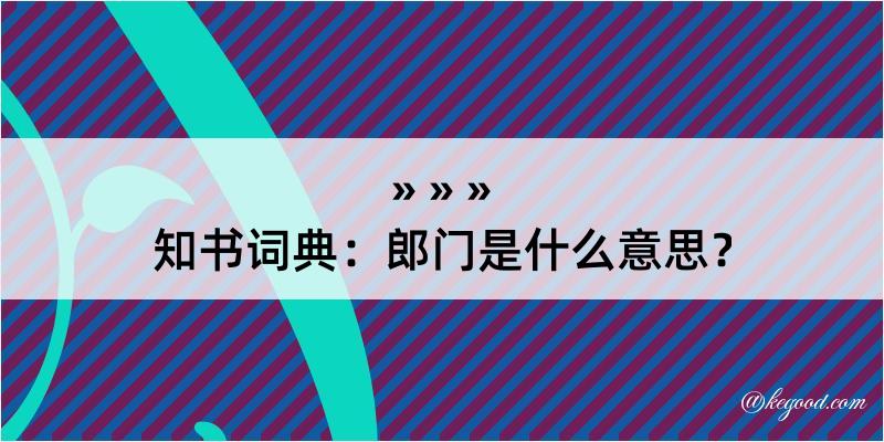 知书词典：郎门是什么意思？