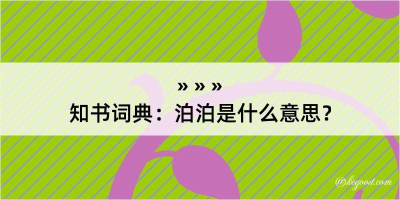 知书词典：泊泊是什么意思？