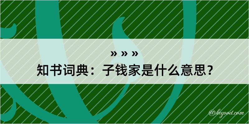 知书词典：子钱家是什么意思？