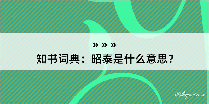 知书词典：昭泰是什么意思？