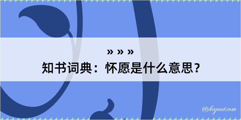 知书词典：怀愿是什么意思？