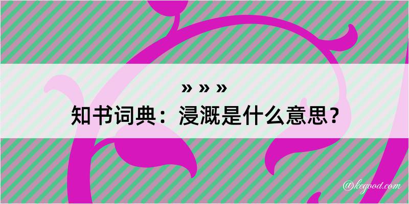 知书词典：浸溉是什么意思？