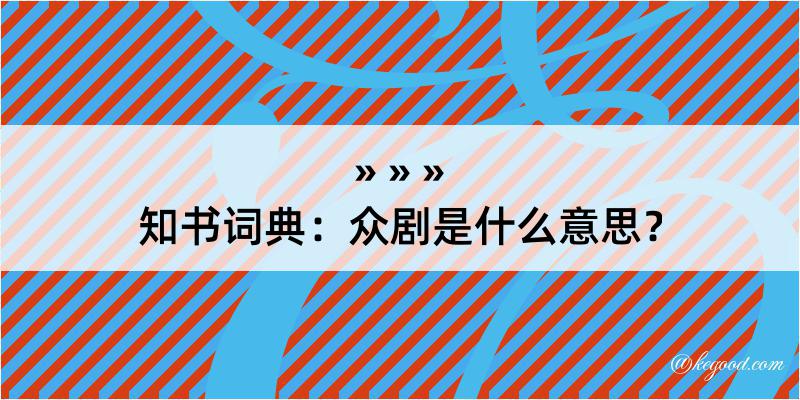 知书词典：众剧是什么意思？