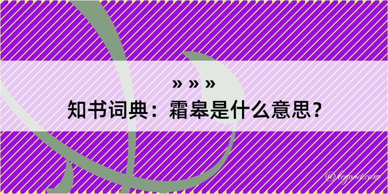 知书词典：霜皋是什么意思？