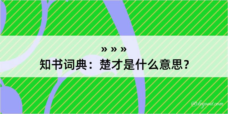 知书词典：楚才是什么意思？