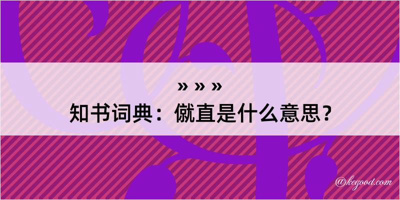 知书词典：僦直是什么意思？