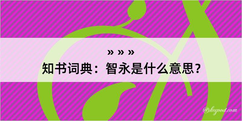 知书词典：智永是什么意思？