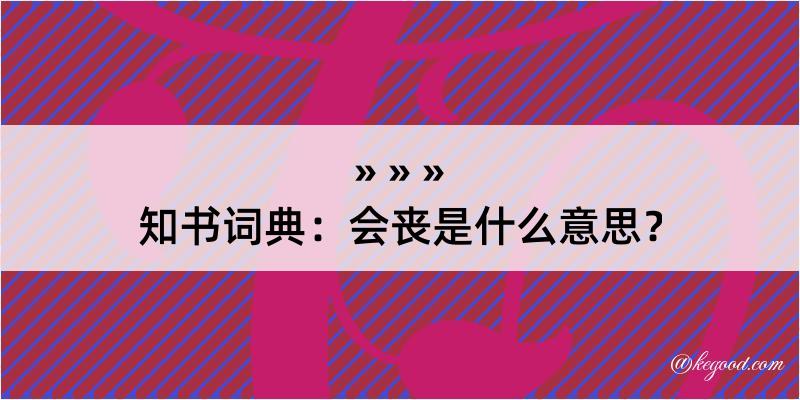 知书词典：会丧是什么意思？