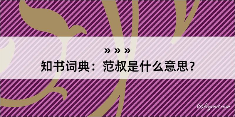 知书词典：范叔是什么意思？