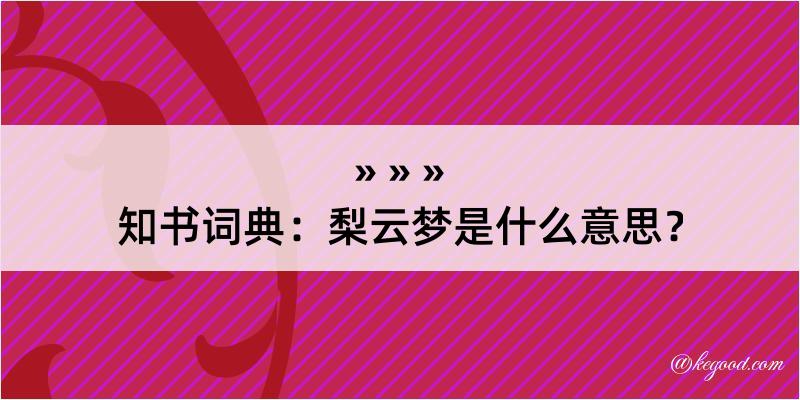 知书词典：梨云梦是什么意思？