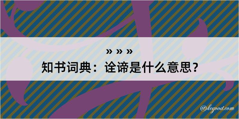 知书词典：诠谛是什么意思？