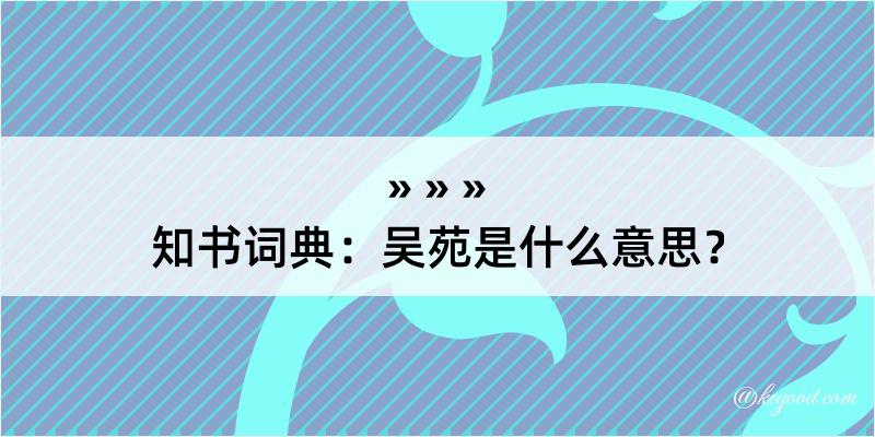 知书词典：吴苑是什么意思？