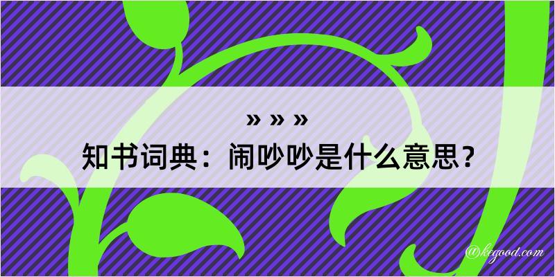 知书词典：闹吵吵是什么意思？