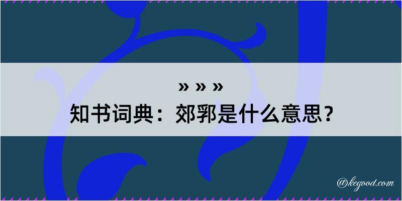 知书词典：郊郛是什么意思？