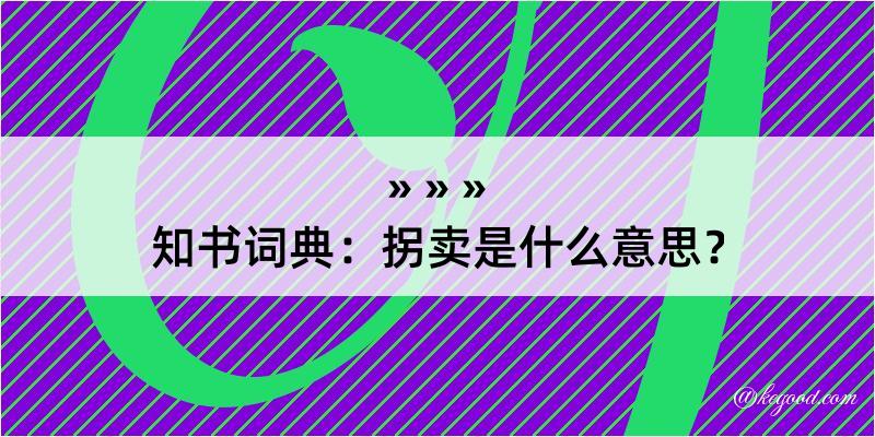 知书词典：拐卖是什么意思？