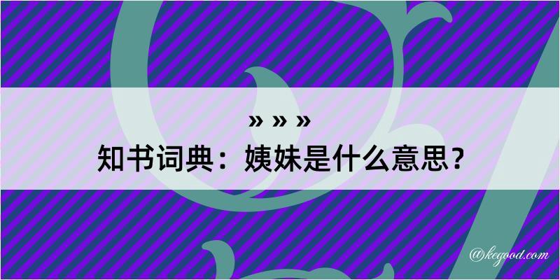 知书词典：姨妹是什么意思？